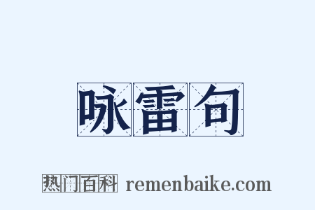 咏雷句是什么意思的图片